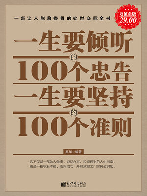 cover image of 一生要倾听的100个忠告 一生要坚持的100个准则